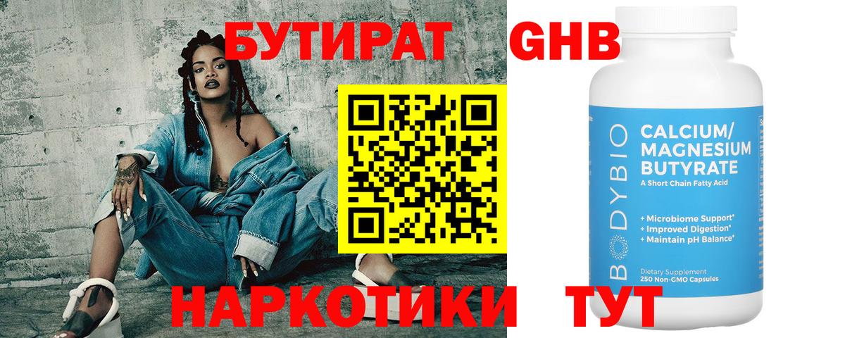 Бутират Butirat Королёв
